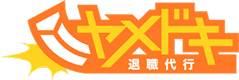退職代行ヤメドキ