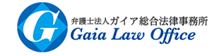 弁護士法人ガイア